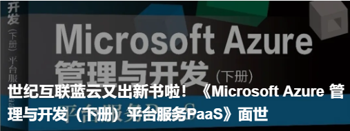 《Microsoft Azure 管理與開(kāi)發(fā)(下冊(cè))平臺(tái)服務(wù)PaaS》