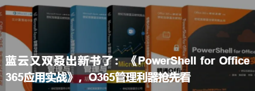《PowerShell for Office 365應(yīng)用實(shí)戰(zhàn)》