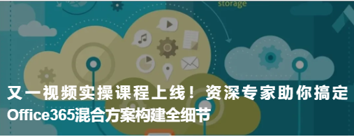 實(shí)操視頻課程《Office365系列之混合部署實(shí)戰(zhàn)》